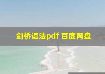 剑桥语法pdf 百度网盘